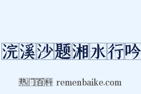 浣溪沙题湘水行吟是什么意思的图片